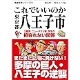 地域批評シリーズ19 これでいいのか東京都八王子市