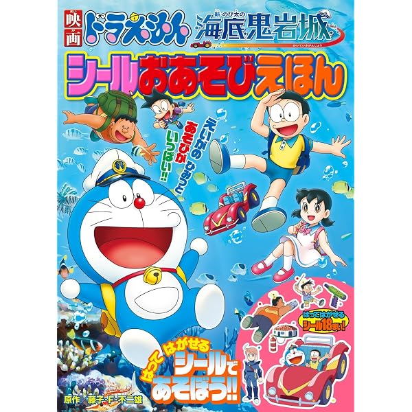 映画ドラえもん のび太の地球交響楽 シールおあそびえほん (小学館の