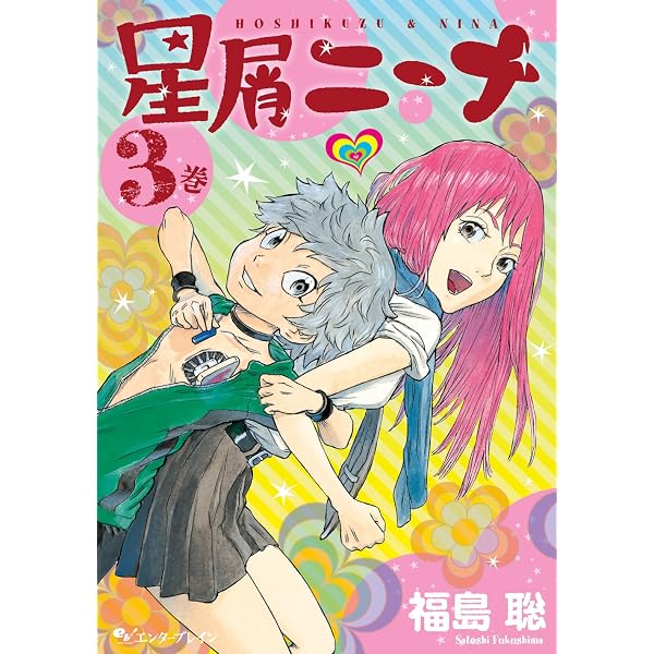 星屑ニーナ 1巻 (HARTA COMIX) | 福島 聡 | 青年マンガ | Kindleストア