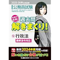 2025-2026年合格目標 公務員試験 本気で合格！過去問解きまくり！ 【10