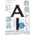教養としてのAI講義 ビジネスパーソンも知っておくべき「人工知能」の基礎知識