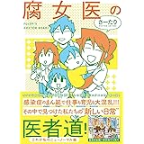腐女医の医者道! これが私のニューノーマル編 (メディアファクトリーのコミックエッセイ)