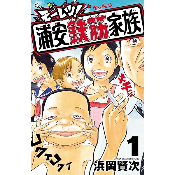 Amazon.co.jp: あっぱれ！浦安鉄筋家族 24 (少年チャンピオン