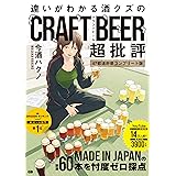 違いがわかる酒クズのクラフトビール超批評 47都道府県コンプリート版