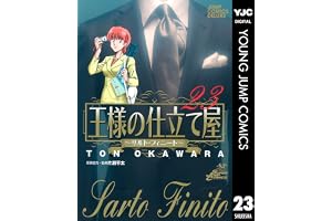 王様の仕立て屋～サルト・フィニート～ 23 (ヤングジャンプコミックスDIGITAL)