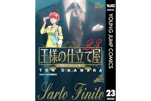 王様の仕立て屋～サルト・フィニート～ 23 (ヤングジャンプコミックスDIGITAL)