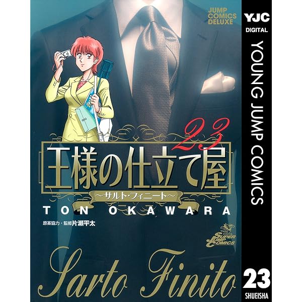 Amazon.co.jp: 王様の仕立て屋～サルト・フィニート～ 22 (ヤング