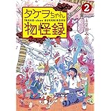 タケヲちゃん物怪録 (2) (ゲッサン少年サンデーコミックススペシャル)