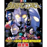 ウルトラマンコスモス超全集
