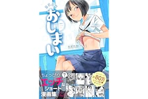 第１集 おしまい