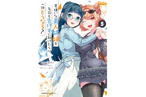 男嫌いな美人姉妹を名前も告げずに助けたら一体どうなる?　５ (角川コミックス・エース)