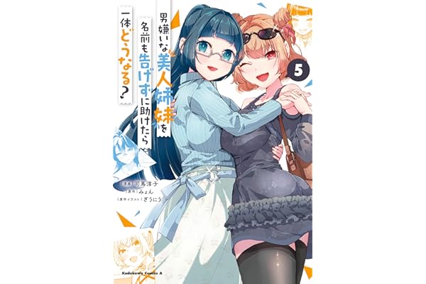 男嫌いな美人姉妹を名前も告げずに助けたら一体どうなる?　５ (角川コミックス・エース)