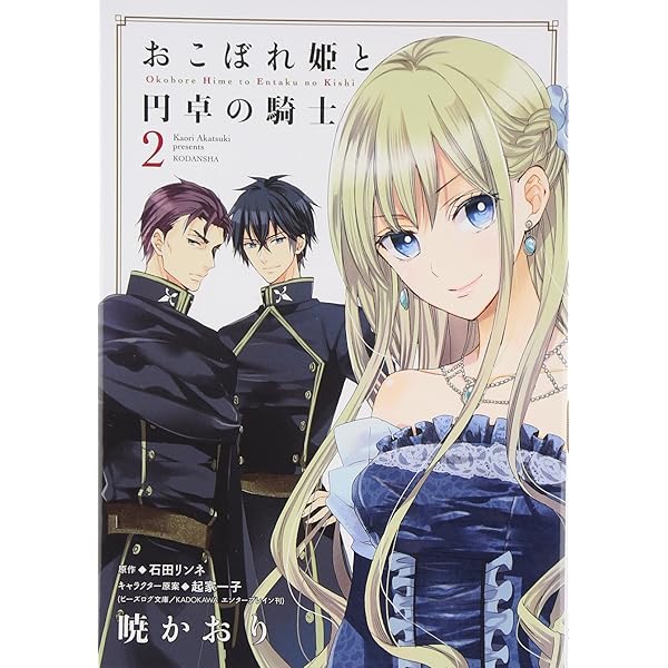 おこぼれ姫と円卓の騎士(1) (KCx ARIA) | 暁 かおり, 石田 リンネ