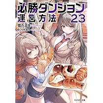 Amazon.co.jp: 必勝ダンジョン運営方法（23） (モンスター文庫 M