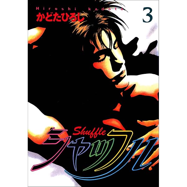 シャッフル 1巻 | かどたひろし | マンガ | Kindleストア | Amazon