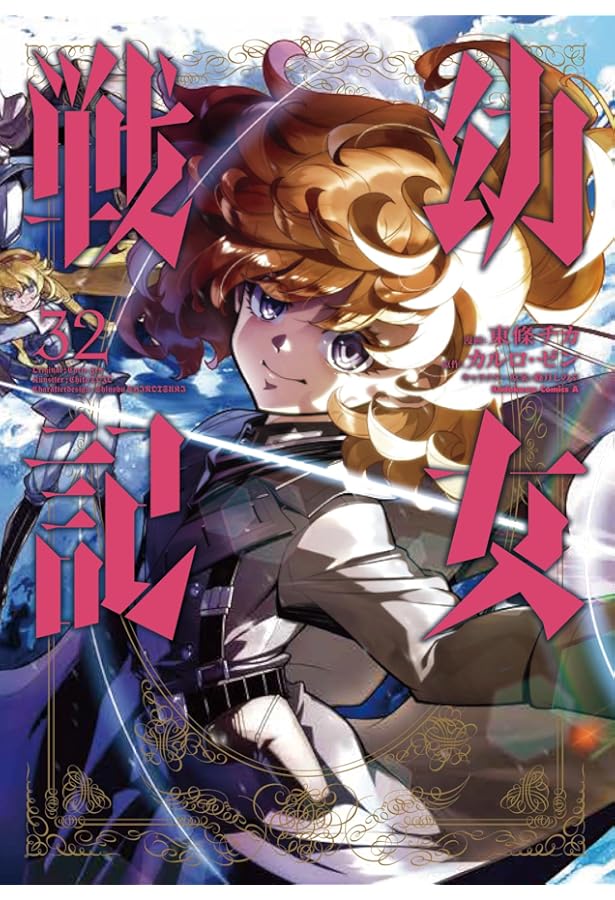 Amazon.co.jp: 幼女戦記 (31) (角川コミックス・エース) : 東條
