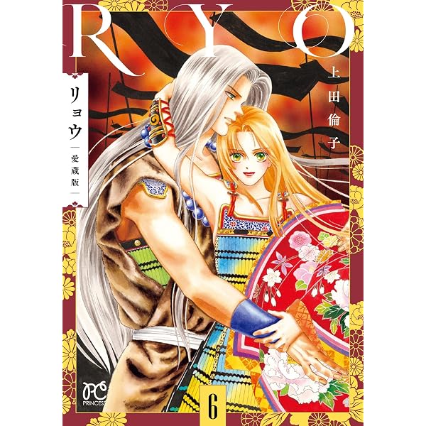Amazon.co.jp: リョウ 愛蔵版 4 (4) (プリンセスコミックス) : 上田