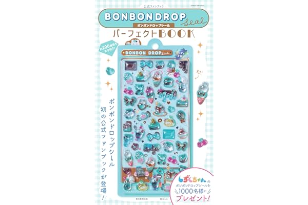 公式ファンブック ボンボンドロップシール パーフェクトBOOK (ASAHI ORIGINAL)
