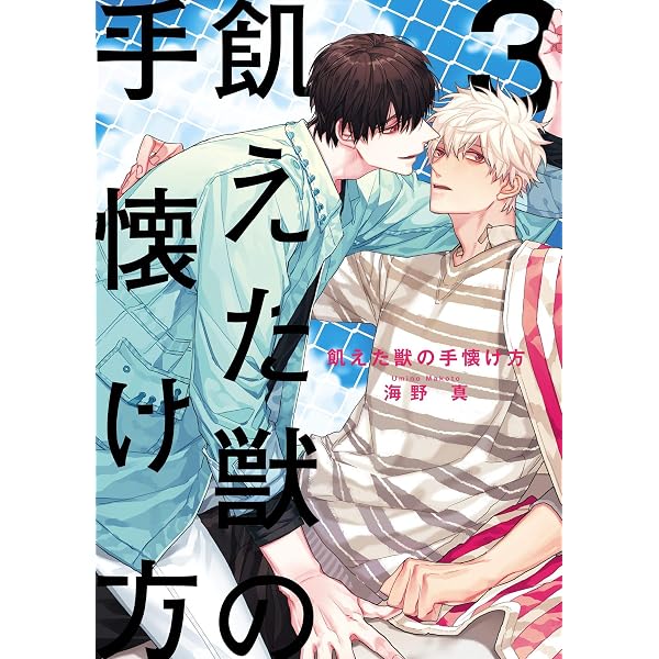 Amazon.co.jp: 飢えた獣の手懐け方（フルカラー）【おまけ付き特装版
