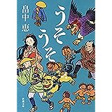 うそうそ（新潮文庫）【しゃばけシリーズ第5弾】