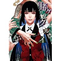 Amazon.co.jp: 賭ケグルイ 11巻 (デジタル版ガンガンコミックスJOKER