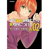 俺が童貞を捨てたら死ぬ件について(2) (メテオCOMICS)