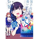 男子高校生を養いたいお姉さんの話（８） (週刊少年マガジンコミックス)