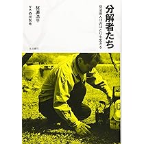 分解者たち――見沼田んぼのほとりを生きる | 猪瀬浩平, 森田友希 |本