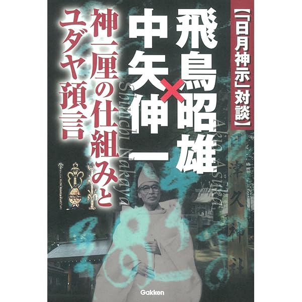 DVD３枚組♦第７回 飛鳥昭雄 講演会⭐日月神示・完全版⭐日本預言書の謎に迫る 日月神示」対談 飛鳥昭雄×中矢伸一 (ムー・スーパーミステリー