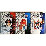 マーズ 全3巻セット