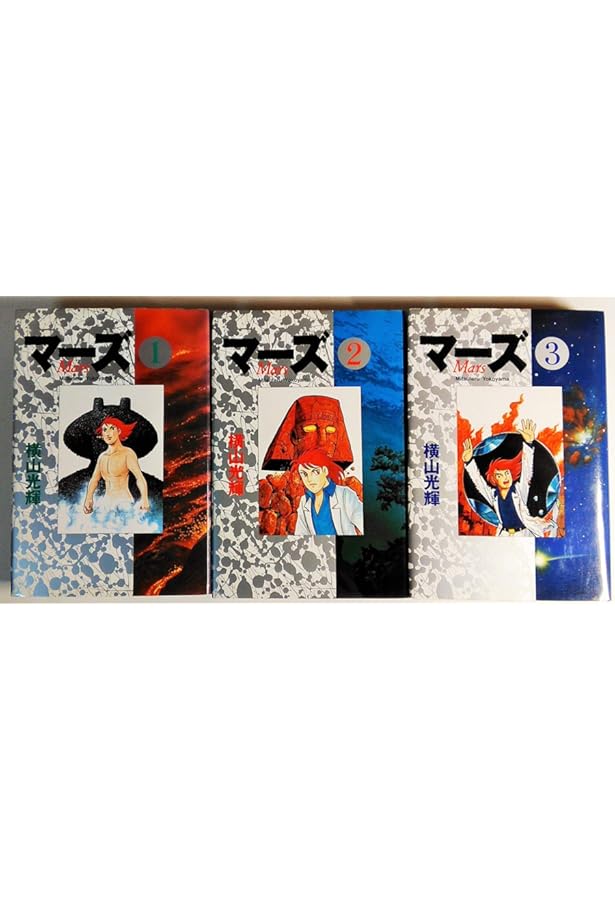 マーズ コミック 全5巻完結セット [マーケットプレイス コミックセット