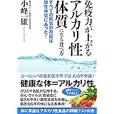 免疫力が上がるアルカリ性体質になる食べ方 すべての病気の原因は酸性体質にあった!