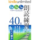 朗読練習テキスト40選(たて書き): 1分・3分・5分で読める日本文学 音読・朗読練習