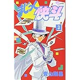 まじっく快斗 (3) (少年サンデーコミックス)