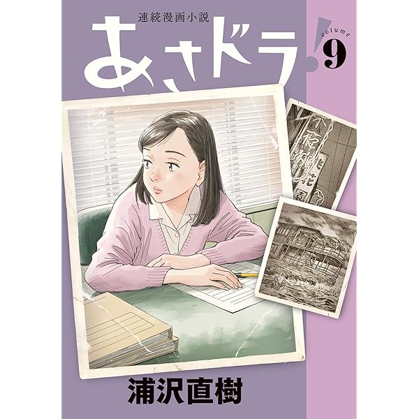 あさドラ！（9） (ビッグコミックススペシャル) | 浦沢直樹