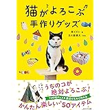 猫がよろこぶ手作りグッズ