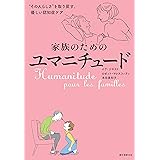 家族のためのユマニチュード: “その人らしさ"を取り戻す、優しい認知症ケア