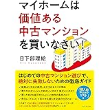 マイホームは価値ある中古マンションを買いなさい!