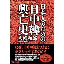 日本人のための日中韓興亡史 | 八幡和郎 |本 | 通販 | Amazon