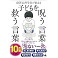 犯罪心理学者が教える子どもを呪う言葉・救う言葉 (SB新書)