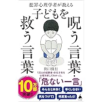 犯罪心理学者は見た危ない子育て (SB新書 625) | 出口保行 |本 | 通販