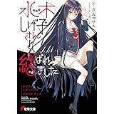 Amazon Co Jp 理想の彼女のつくりかた 第一稿 のはずがポンコツだなんて そ そんなバカなっ 電撃文庫 Ebook 高村 透 秋野 すばる 本