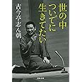 世の中ついでに生きてたい (河出文庫)