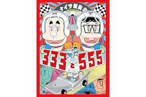 ナイツ独演会　333と555