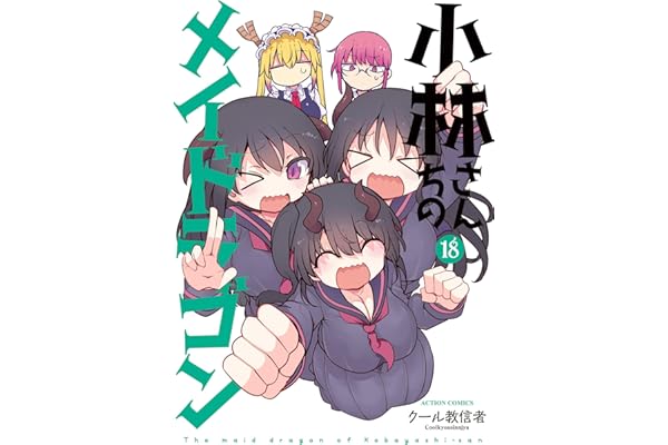 小林さんちのメイドラゴン ： 18 (アクションコミックス)