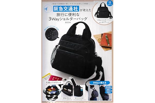 阪急交通社が考えた旅行に便利な３WayショルダーバッグBOOK (宝島社ブランドムック)