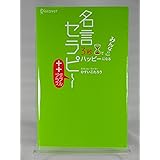 ３秒でみんなハッピーになる 名言セラピー＋＋（ダブルプラス）