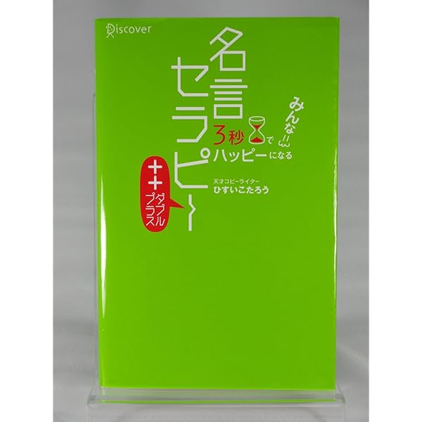 3秒でハッピーになる 名言セラピー | ひすい こたろう |本 | 通販 | Amazon