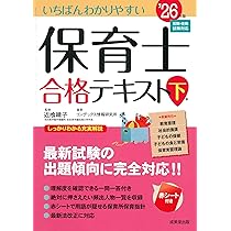 Amazon.co.jp: いちばんわかりやすい保育士合格テキスト[上巻