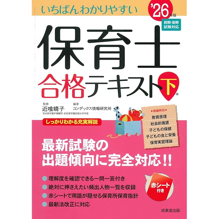 Amazon.co.jp: いちばんわかりやすい保育士合格テキスト[上巻] '26年版